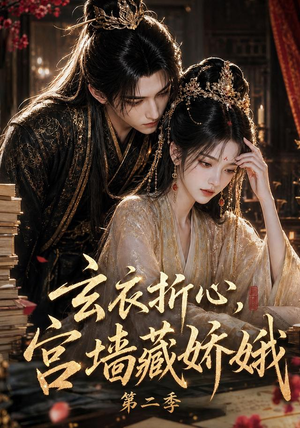 玄衣折心，宫墙藏娇娥二（65集）熬夜追短剧