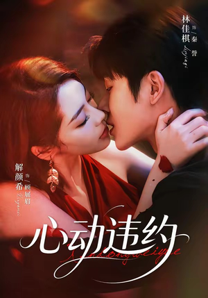 心动违约(60集) 心动违约(60集)短剧全集完整版