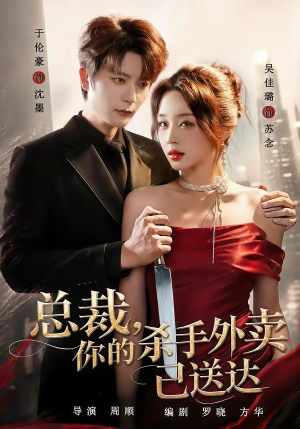 总裁，你的杀手外卖已送达（82集）无需会员免费看