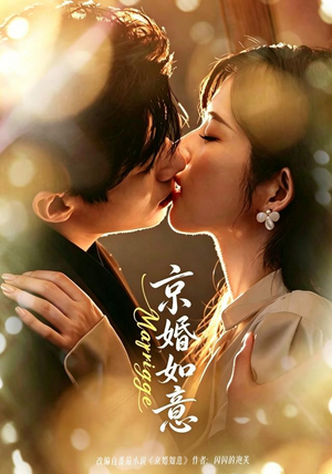 京婚如意(73集) 京婚如意(73集)短剧全集完整版