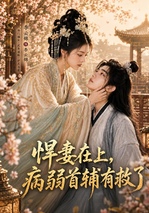 悍妻在上,病弱首辅有救了(40集) 悍妻在上,病弱首辅有救了(40集)直接追到结尾