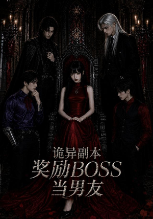 诡异副本奖励BOSS当男友(60集) 诡异副本奖励BOSS当男友(60集)在线免费观看
