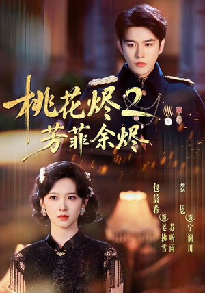 桃花烬2芳菲余烬(78集) 桃花烬2芳菲余烬(78集)精彩短剧分享。