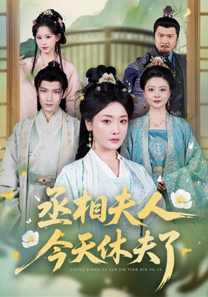 丞相夫人,今天休夫了(60集) 丞相夫人,今天休夫了(60集)全集免费观看