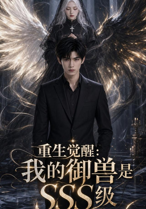 重生觉醒：我的御兽是SSS级（59集）免费在线看全集