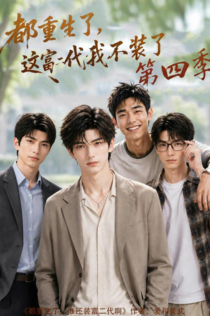 都重生了,这富二代我不装了第四季(83集) 都重生了,这富二代我不装了第四季(83集)在线看