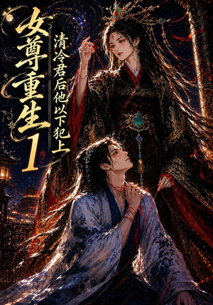 女尊重生：清冷君后他以下犯上1（70集）免费看