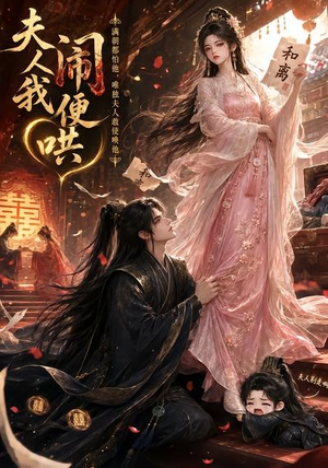 夫人闹我便哄(28集) 夫人闹我便哄(28集)夸克网盘观看