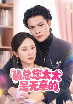 裴总您太太是无辜的(56集) 裴总您太太是无辜的(56集)在哪里可以看
