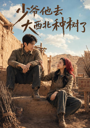 少爷他去大西北种树了(60集) 少爷他去大西北种树了(60集)好短剧分享