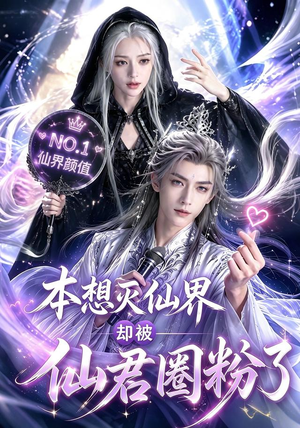 本想灭仙界却被仙君圈粉了(27集) 本想灭仙界却被仙君圈粉了(27集)短剧免费看
