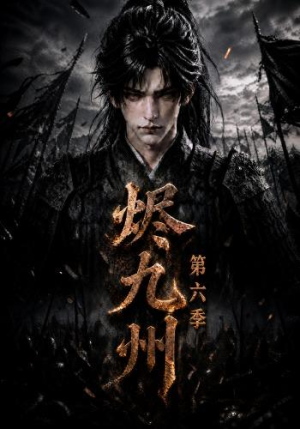 烬九州第六季(131集) 烬九州第六季(131集)战神短剧推荐