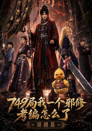 749局我一个邪修考编怎么了苗疆篇(66集) 749局我一个邪修考编怎么了苗疆篇(66集)精彩的短剧