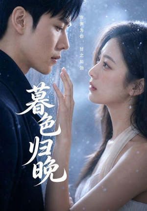 暮色归晚(60集) 暮色归晚(60集)独家内容免费看