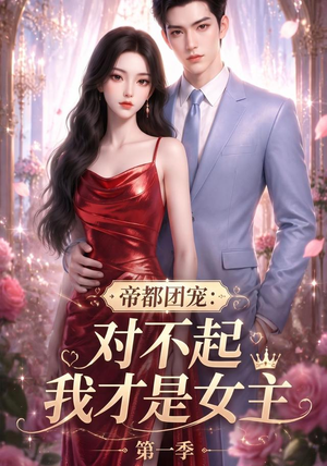 帝都团宠:对不起我才是女主第一季(96集) 帝都团宠:对不起我才是女主第一季(96集)热门短剧推荐。