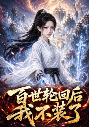百世轮回后我不装了(51集) 百世轮回后我不装了(51集)好看上头短剧