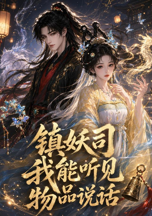 镇妖司:我能听见物品说话(50集) 镇妖司:我能听见物品说话(50集)360网盘观看