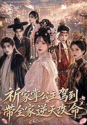 祈家掌公主驾到,带全家逆天改命(82集) 祈家掌公主驾到,带全家逆天改命(82集)热门短剧来袭