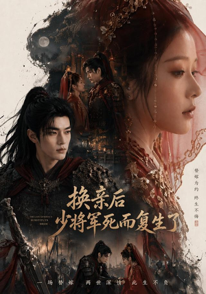 换亲后少将军死而复生了(114集) 换亲后少将军死而复生了(114集)免费短剧资源