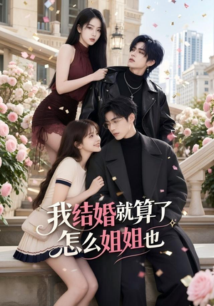 我结婚就算了怎么姐姐也(60集) 我结婚就算了怎么姐姐也(60集)常回家看看短剧