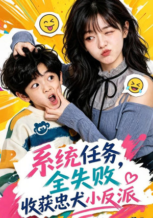 系统任务全失败,收获忠犬小反派(40集) 系统任务全失败,收获忠犬小反派(40集)追短剧关注我