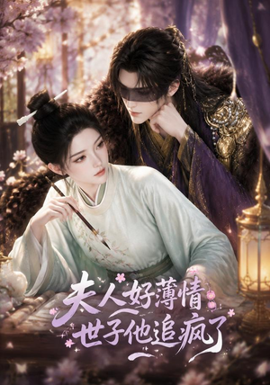 夫人好薄情,世子他追疯了(51集) 夫人好薄情,世子他追疯了(51集)火爆短剧抢先看