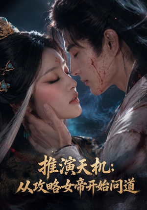 推演天机:从攻略女帝开始问道(72集) 推演天机:从攻略女帝开始问道(72集)免费观看完整版