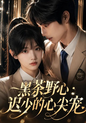 黑茶野心:迟少的心尖宠(106集) 黑茶野心:迟少的心尖宠(106集)在线看完整版