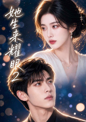 她生来耀眼2(42集) 她生来耀眼2(42集)百度在线观看