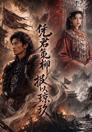 凭君策柳,报以琼玖(51集) 凭君策柳,报以琼玖(51集)短剧追到爽