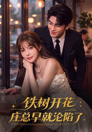 铁树开花:庄总早就沦陷了(41集) 铁树开花:庄总早就沦陷了(41集)短剧全集免费