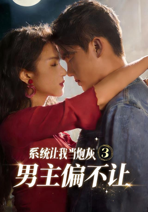 系统让我当炮灰男主偏不让3(82集) 系统让我当炮灰男主偏不让3(82集)精彩短剧热播中