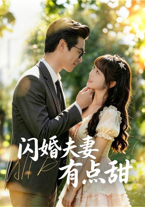 闪婚夫妻有点甜(80集) 闪婚夫妻有点甜(80集)精彩的网络短剧