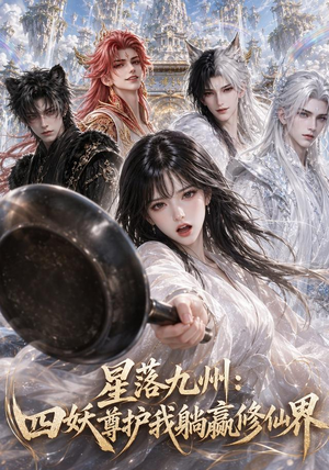 星落九州:四妖尊护我躺赢修仙界(57集) 星落九州:四妖尊护我躺赢修仙界(57集)超好看古装短剧