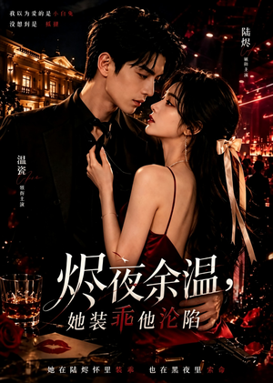 烬夜余温,她装乖他沦陷(60集) 烬夜余温,她装乖他沦陷(60集)高质量短剧推荐