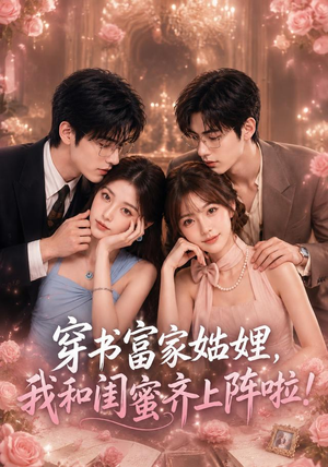 穿书富家妯娌，我和闺蜜齐上阵啦（106集）甜宠短剧推荐