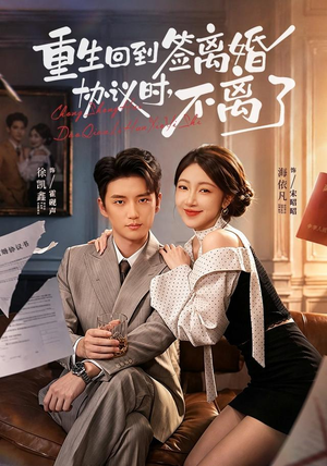 重生回到签离婚协议时,不离了(71集) 重生回到签离婚协议时,不离了(71集)精彩短剧片段