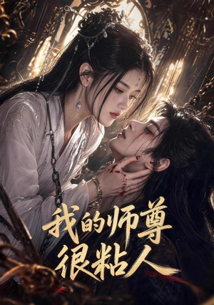 我的师尊很粘人(80集) 我的师尊很粘人(80集)免费热门短剧