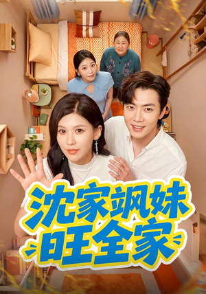 沈家飒妹旺全家(54集) 沈家飒妹旺全家(54集)热播短剧排行榜