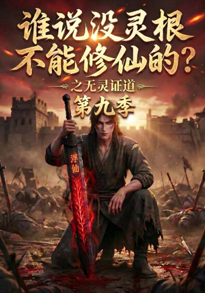 谁说没灵根不能修仙的?之无灵证道第九季(91集) 谁说没灵根不能修仙的?之无灵证道第九季(91集)精彩短剧下载