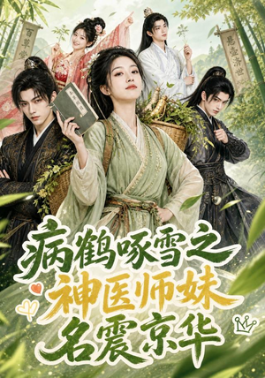 病鹤啄雪之神医师妹名震京华(84集) 病鹤啄雪之神医师妹名震京华(84集)在哪个平台看好