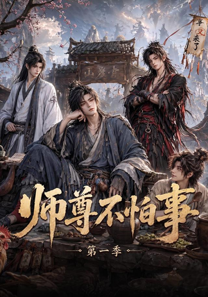 师尊不怕事第一季(117集) 师尊不怕事第一季(117集)一口气追完短剧