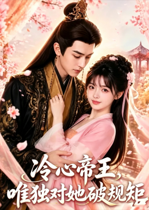 冷心帝王,唯独对她破规矩(3集) 冷心帝王,唯独对她破规矩(3集)简直不要太好看