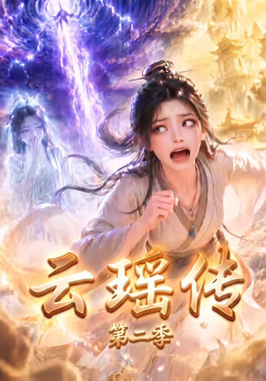 云瑶传第二季（123集）深深爱上这部剧
