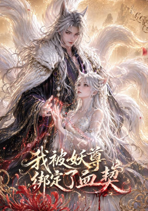 我被妖尊绑定了血契(47集) 我被妖尊绑定了血契(47集)短剧视频分享
