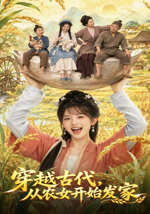 穿越古代,从农女开始发家(74集) 穿越古代,从农女开始发家(74集)短剧精彩推荐