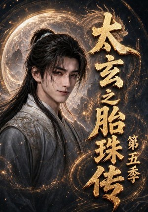 太玄之胎珠传第五季（120集）短剧太好看