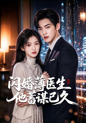 闪婚薄医生他蓄谋已久(79集) 闪婚薄医生他蓄谋已久(79集)爆款短剧抢先看