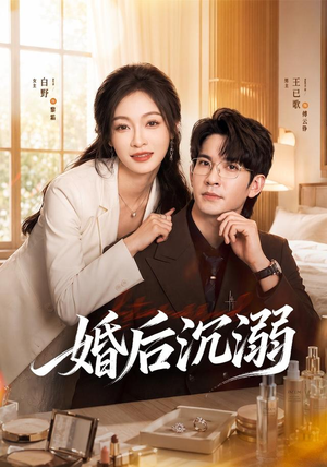 婚后沉溺(73集) 婚后沉溺(73集)让你一口气看完