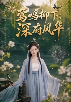 莺鸣柳下:深府风华第二季(69集) 莺鸣柳下:深府风华第二季(69集)最新热播短剧